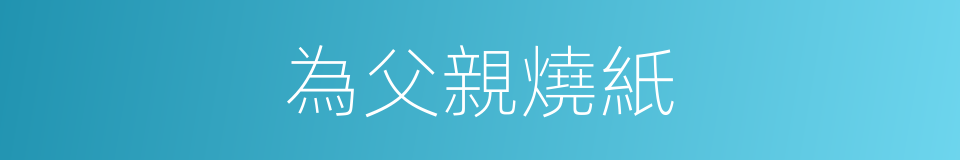 為父親燒紙的同義詞