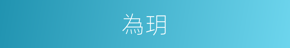 為玥的同義詞
