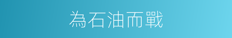 為石油而戰的同義詞