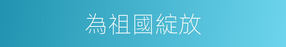 為祖國綻放的同義詞