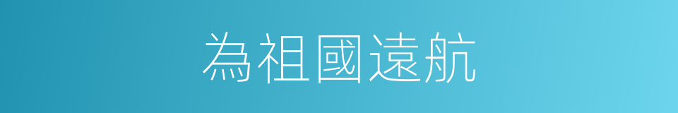 為祖國遠航的同義詞