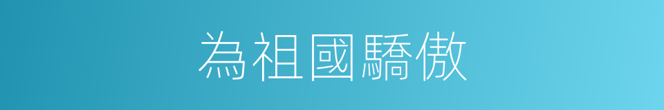 為祖國驕傲的同義詞