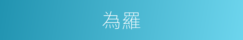 為羅的同義詞
