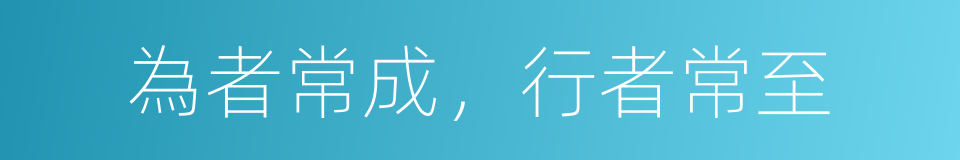 為者常成，行者常至的同義詞