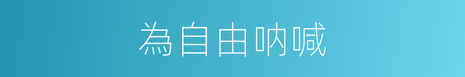 為自由呐喊的同義詞