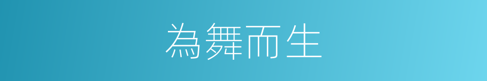 為舞而生的同義詞