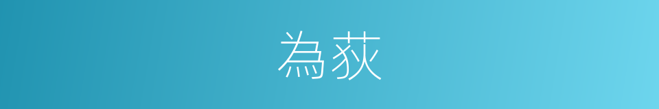 為荻的意思