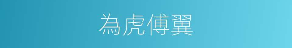 為虎傅翼的意思