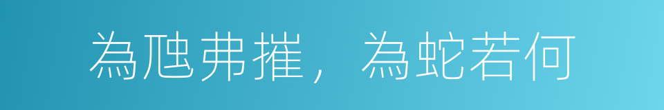為虺弗摧，為蛇若何的意思