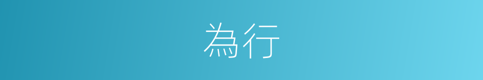為行的意思