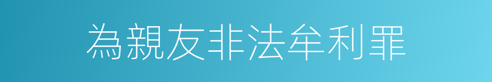 為親友非法牟利罪的同義詞