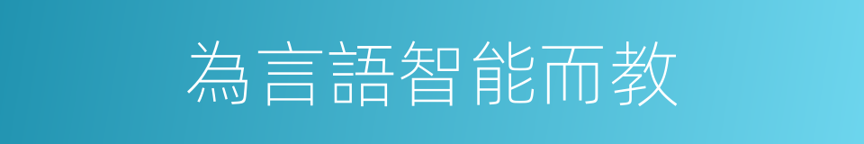 為言語智能而教的同義詞