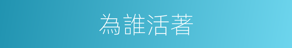 為誰活著的同義詞