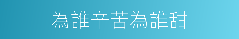 為誰辛苦為誰甜的同義詞