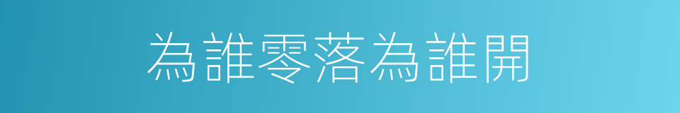 為誰零落為誰開的同義詞