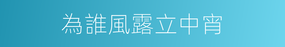 為誰風露立中宵的同義詞