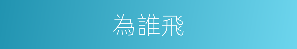 為誰飛的同義詞