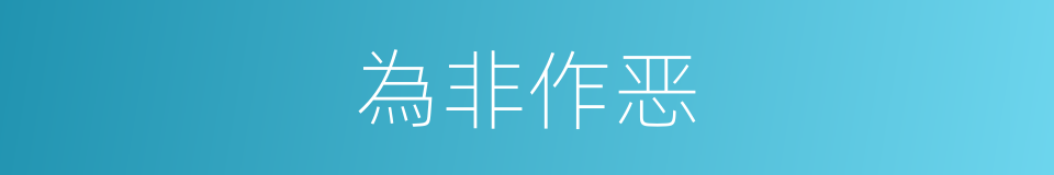 為非作恶的同義詞