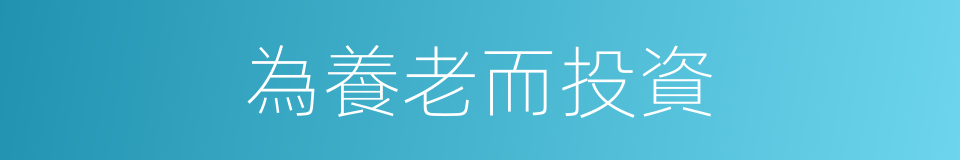 為養老而投資的同義詞