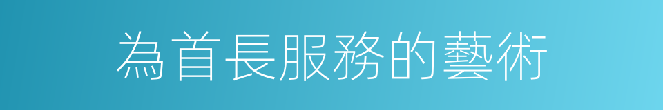 為首長服務的藝術的同義詞