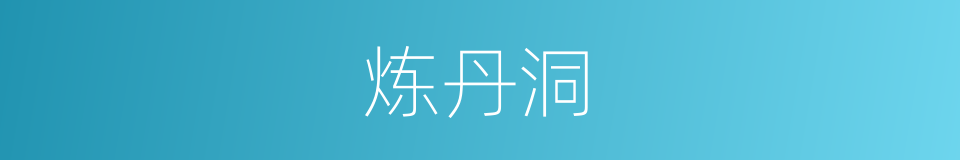 炼丹洞的同义词