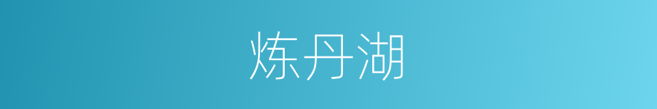 炼丹湖的同义词