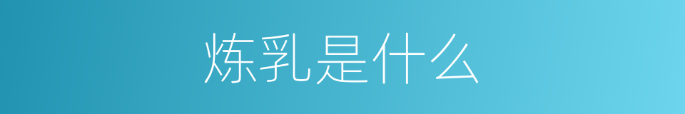 炼乳是什么的意思