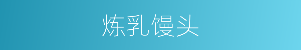 炼乳馒头的同义词