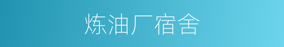 炼油厂宿舍的同义词