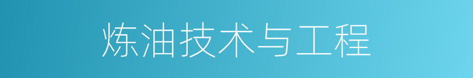 炼油技术与工程的同义词