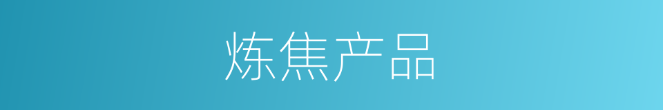 炼焦产品的同义词