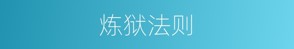 炼狱法则的同义词