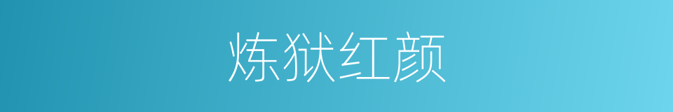 炼狱红颜的同义词