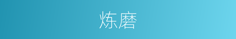 炼磨的同义词