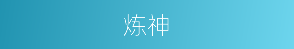 炼神的意思