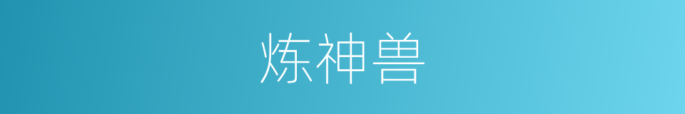 炼神兽的同义词