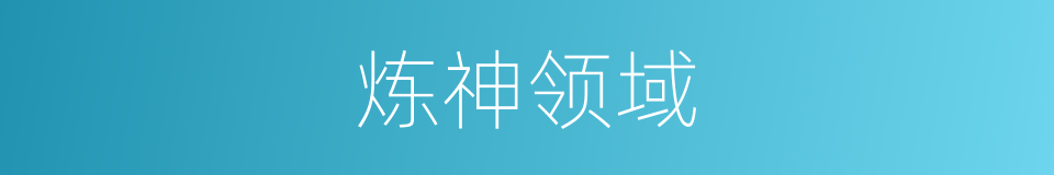 炼神领域的同义词