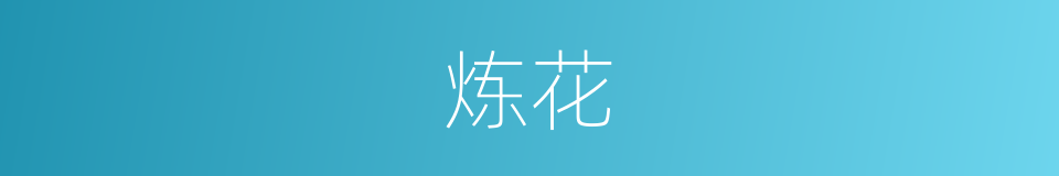 炼花的同义词