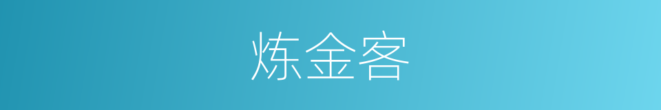 炼金客的意思