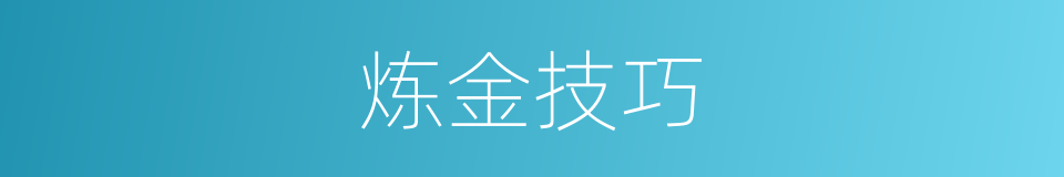 炼金技巧的同义词