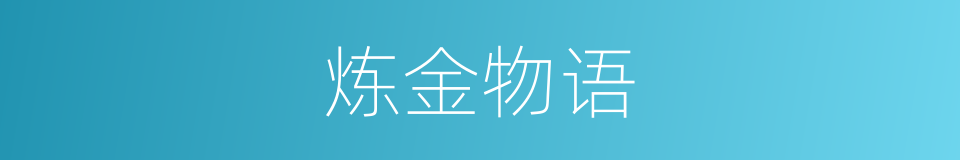炼金物语的同义词