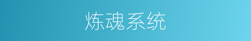 炼魂系统的同义词