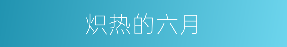 炽热的六月的同义词