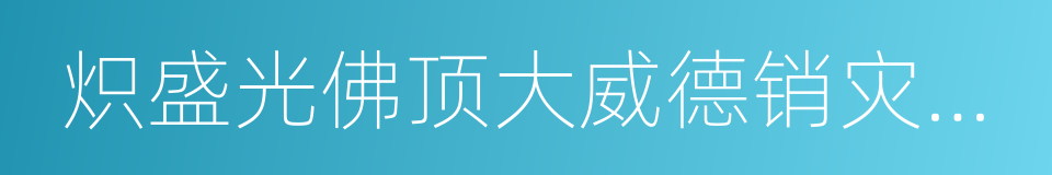 炽盛光佛顶大威德销灾吉祥陀罗尼经的同义词