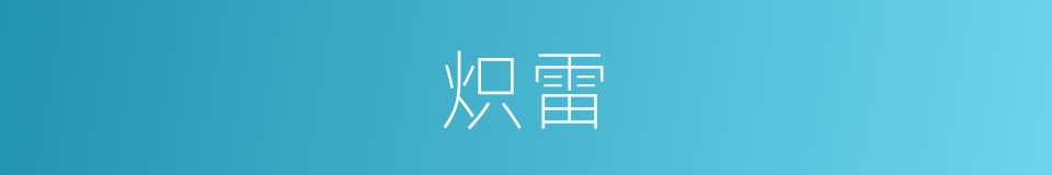 炽雷的同义词