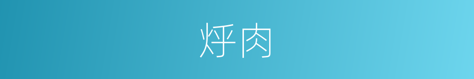 烀肉的同义词