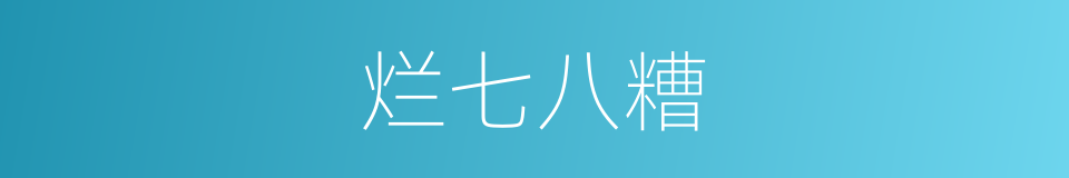 烂七八糟的意思