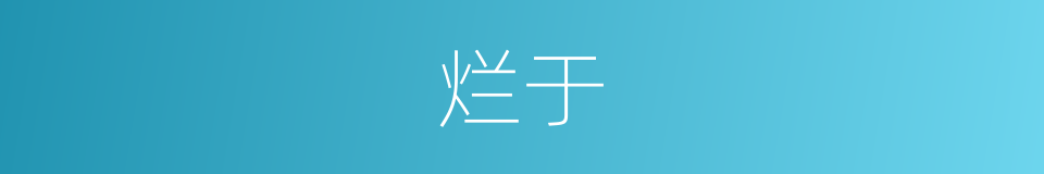 烂于的同义词