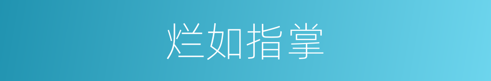 烂如指掌的意思