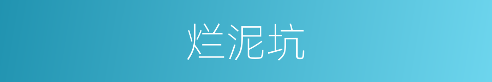 烂泥坑的同义词